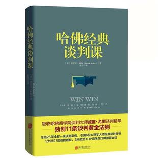 Derek 9787559616234 哈佛经典 有限公司 北京联合出版 Arden 德雷克·阿顿 英 谈判课 24小时后发货