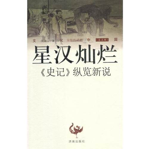 【48小时内发货】  星汉灿烂：《史记》纵览新说 周锡山 著 济南出版社 9787548822141