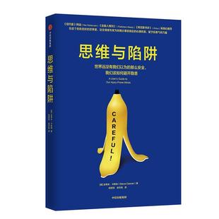 思维与陷阱 美 史蒂夫·卡斯纳 社 社版 中信出版 9787521703658 24小时左右发货