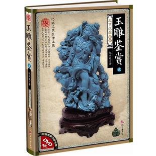 玉雕鉴赏·贰 四色 赵永魁 社 天下收藏 印刷工业出版 9787514204766 48小时内发货