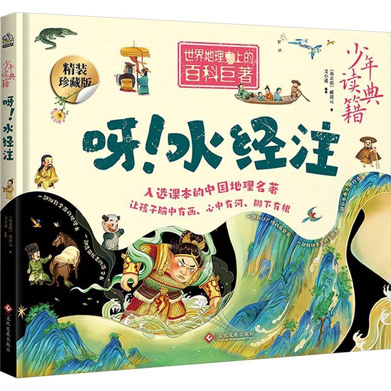 【48小时内发货】  少年读典籍：呀！水经注（精装绘本） 原著：[南北朝]郦道元,编著：文小通,文通天下布克熊出品 文化发展出版社