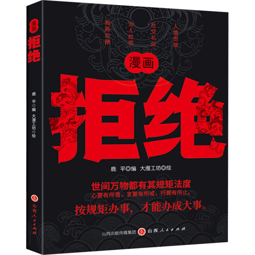 【48小时内发货】BX拒绝：世间万物都有其规矩法度（漫画插图）鹿平 编 大漫工坊 绘9787203135135山西人民出版社