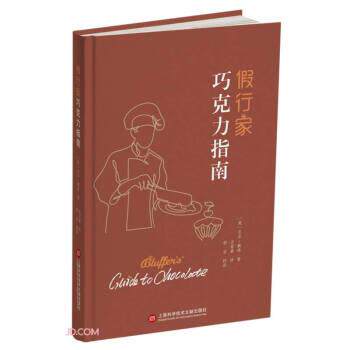 【24小时后发货】  假行家巧克力指南（精装） [英]尼尔·戴维著,沈家豪 译 上海科学技术文献出版社 9787543982550