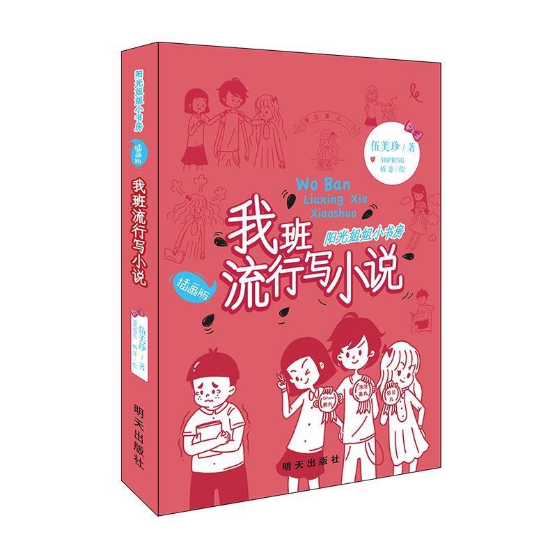 【快速发货】  阳光姐姐小书房:我班流行写小说 伍美珍著,MSPRING,橘意 绘 明天出版社 9787570806492
