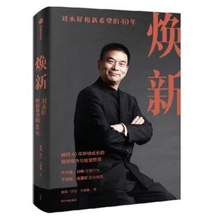 【24小时后发货】  焕新：刘永好和新希望的40年 刘睿敏,秦朔 中信出版集团 9787521751161