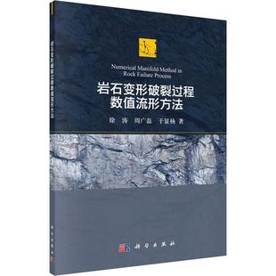 社 建筑 徐涛 岩石变形破裂过程数值流形方法 科学出版 9787030725523