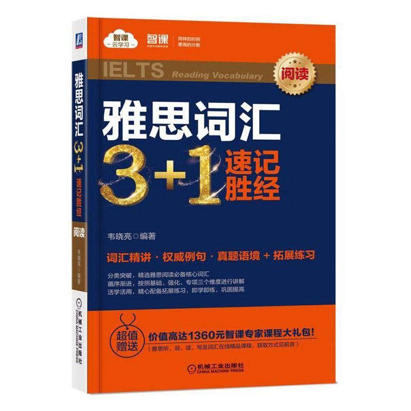 [rt]雅思词汇3+1速记胜经:阅读:Reading vocabulary 9787111618164韦晓亮机械工业出版社外语