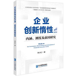 【48小时内发货】  企业创新懒惰的内涵、测度及前因研究 李小红 企业管理出版社 9787516433348