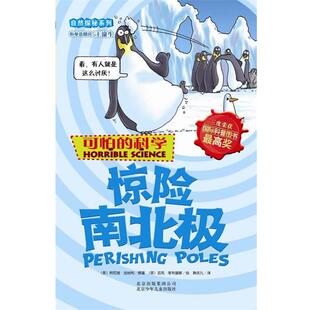 【24小时左右发货】  可怕的科学·自然探秘系列.新修订版：惊险南北极（双色） 【英】阿尼塔·加纳利原 著 北京少年儿童出版社