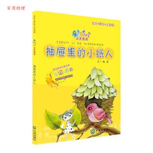 小纸人 注音版 王一梅 社 星期八心灵童话·抽屉里 大连出版 9787550510661 48小时内发货