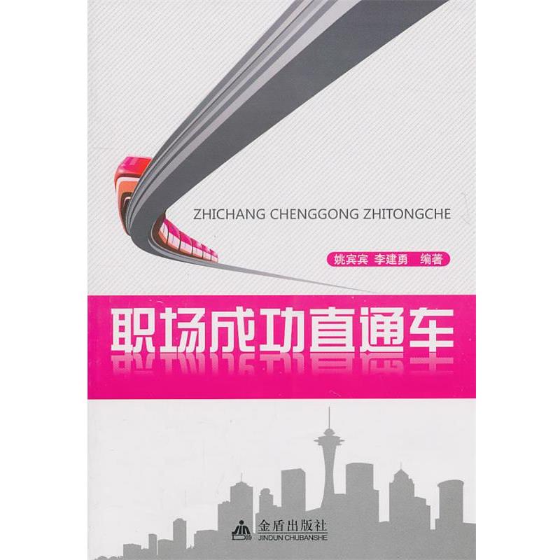 【24小时左右发货】  （社科）职场成功直通车JD 姚宾宾 金盾出版社 9787508266213