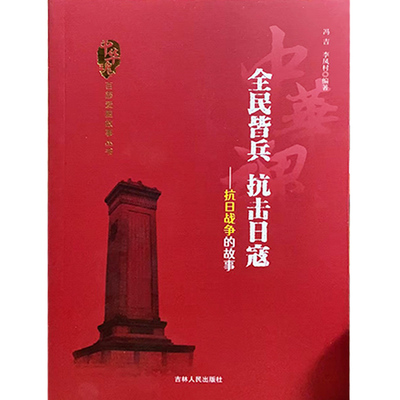 【快速发货】全民皆兵抗击日寇--抗日战争的故事/中华魂百部爱国故事9787206075193