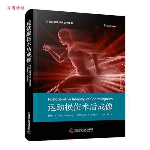 【48小时内发货】  运动损伤术后成像 [英]艾玛·罗博瑟姆(Emma,Rowbotham),[英]安德鲁·J·格兰杰(Andrew,J·,Grainger) 中国科