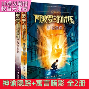 【快速发货】波西杰克逊系列11-12册阿波罗的试炼篇神谕隐踪预言暗影2册莱尔顿 经典奇幻图书 “波西·杰克逊”系列雷克·莱尔顿图