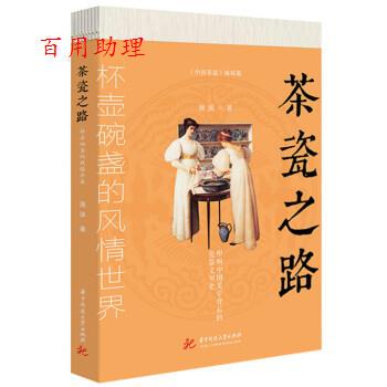 【48小时内发货】  茶瓷之路：怀壶碗盏的风情世界 周滨 华中科技大学出版社 9787568085687