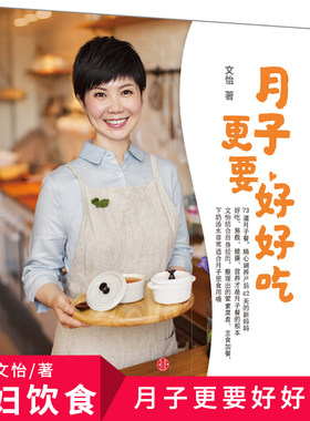 【快速发货】正版书籍产妇妇幼保健：月子更要好好吃 作者文怡的书 中信出版社 9787508655826书号开学季