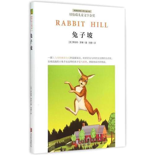 【24小时左右发货】  国际大奖儿童书系：兔子坡 (美)罗伯特·罗素(Robert Lawson)著,,刘健译 北京联合出版公司 9787550252462