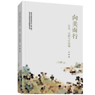 【48小时内发货】  向美而行：艺术、文创与生命观 向勇 华文出版社 9787507555417