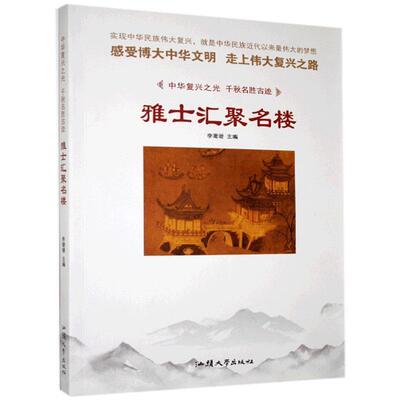 【48小时内发货】  雅士汇聚明楼  汕头大学出版社 9787565828492