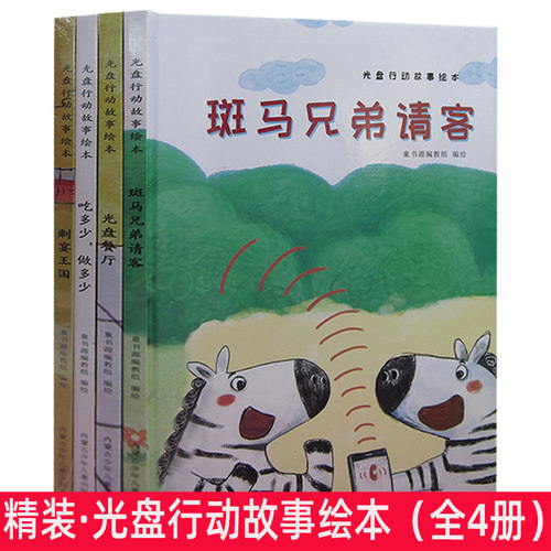 光盘行动故事绘本（全4册