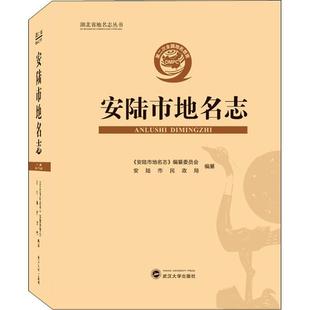 旅游地图 地名安陆市普通大众 武汉大学出版 安陆市地名志 社 纂委员会