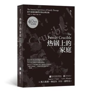 【24小时左右发货】  热锅上的家庭：原生家庭问题背后的心 [美]奥古斯都·纳皮尔（Augustus,Y.,Napier）卡尔· 北京联合出版公司