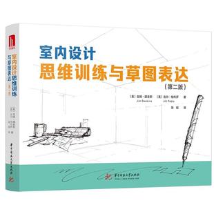 24小時后發(fā)貨 華中科技大學(xué)出版 吉姆·道金斯 吉爾·帕布羅 美 社 9787568057394 室內(nèi)設(shè)計思維訓(xùn)練與草圖表達：二版