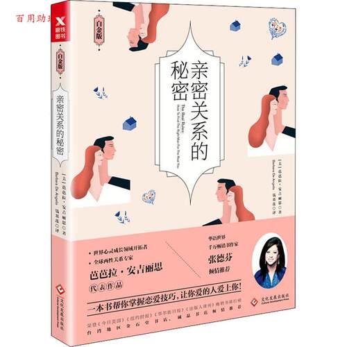 【48小时内发货】  亲密关系的秘密 (美)芭芭拉·安吉丽思(Barbara De Angelis) 文化发展出版社有限公司 9787514220223