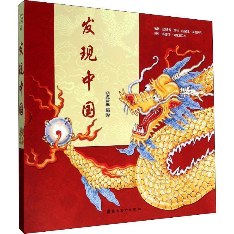 【48小时内发货】  精装引进版绘本 发现中国 [英] 彼得·赖利,[英] 盖比·戈德萨克 著,裕盛星 译 岭南美术出版社 9787536251045