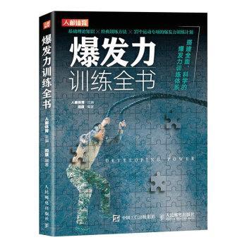 【24小时后发货】  爆发力训练全书 人邮体育 人民邮电出版社 9787115596390
