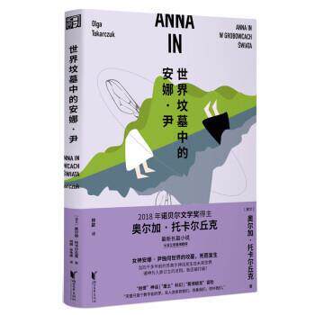 【24小时左右发货】  长篇小说：世界坟墓中的安娜·尹 [波兰]奥尔加·托卡尔丘克著,林歆 译 浙江文艺出版社 9787533964931