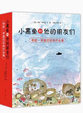 【快速发货】精美绘本 小黑鱼和他的朋友们 全套 14册 李欧李奥尼 品格 想象力 情商培养 童话寓言 大奖绘本 大奖童书 协