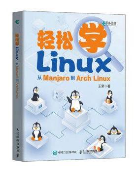 【24小时后发货】  轻松学Linux：从Manjaro到Arch Linux 王荣 人民邮电出版社 9787115596192