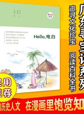 【24小时后发货】  “Hello，茂名”手绘漫画系列:Hello，电白 何文钦,伍碧群,古琦敏 广东人民出版社 9787218125992