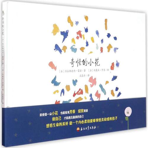 【48小时内发货】  精装引进版绘本 奇怪的小花 (法)热拉勒迪内·雷诺(Geraldine Renault) 著,(法)内奥米·卡苏(Naomi Katsu) 绘,