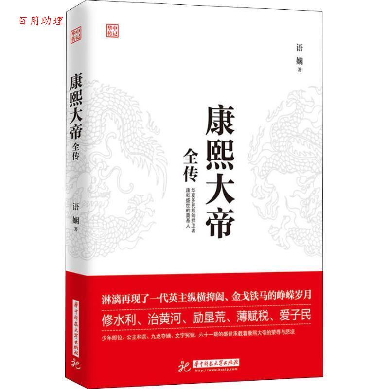 【48小时内发货】  康熙大帝全传 语娴 华中科技大学出版社 9787568045339