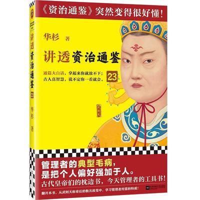 【24小时后发货】  讲透《资治通鉴》23 华杉 江苏凤凰文艺出版社 9787559478931