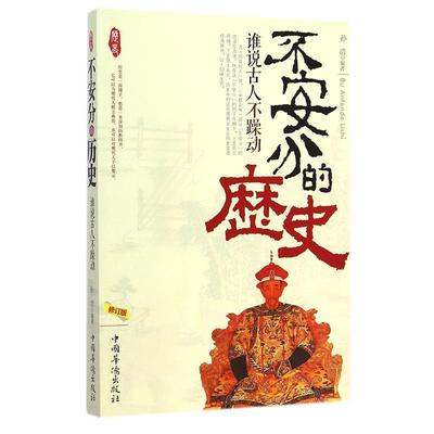 【24小时后发货】  不安分的历史：谁说古人不躁动 孙浩 著 中国华侨出版社 9787511326423