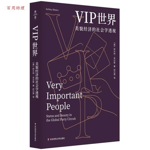 【48小时内发货】  VIP世界美貌经济的社会学透视 [美]阿什利·米尔斯 华东师范大学出版社 9787576055771