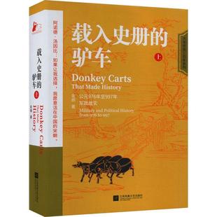 [rt] 载入史册的驴车(上) 9787559472144  金纲 江苏凤凰文艺出版社 历史