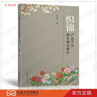 新论 织锦产业平台商业模式 黄晓红 东南大学出版 9787564180393 社 48小时内发货