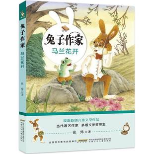 【48小时内发货】  （儿童文学）兔子作家：马兰花开  