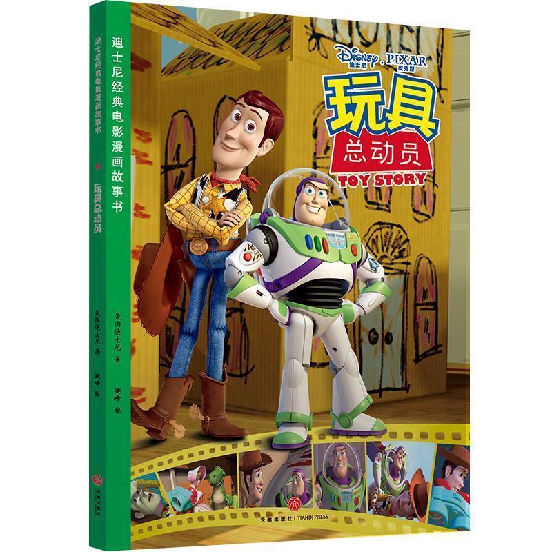 【48小时内发货】  迪士尼经典电影漫画故事书：玩具总动员【彩绘】 美国迪士尼 天地出版社 9787545532838