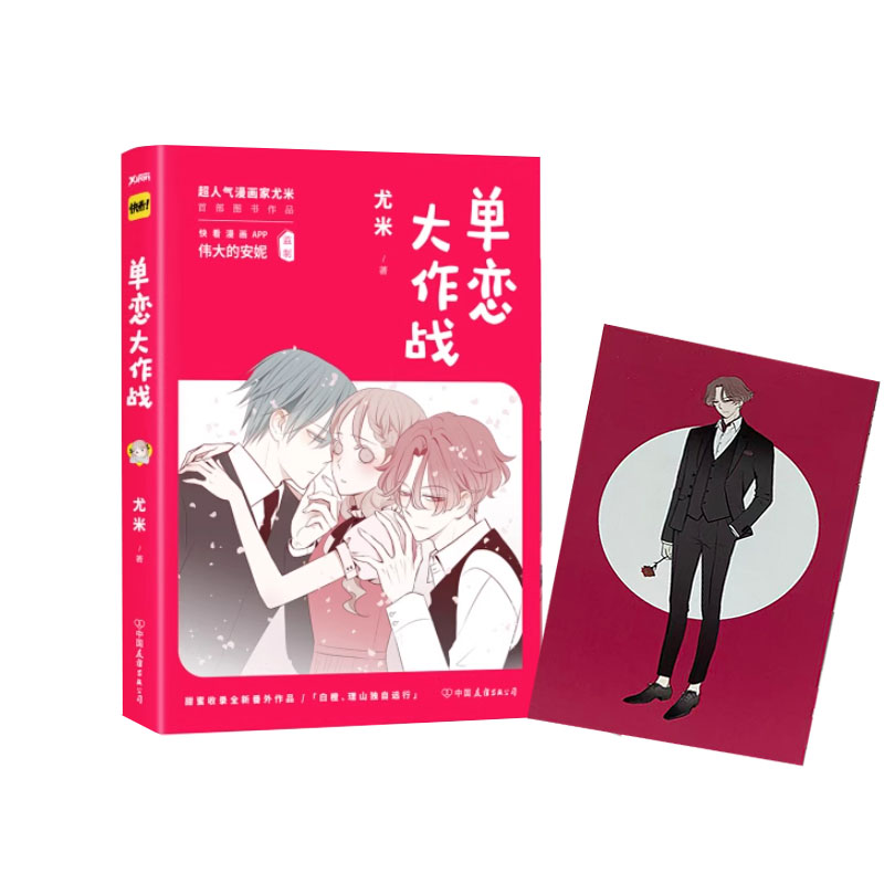 【24小时左右发货】正版书籍中国现代漫画作品：单恋大作战（彩色漫画） 作者优米的书 中国友谊出版社 9787505736368书号开学季