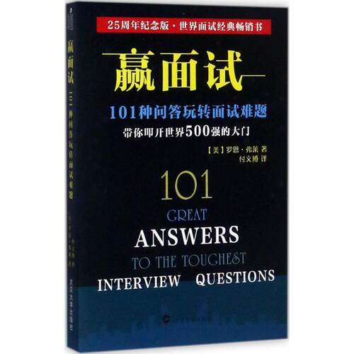 【48小时内发货】  赢面试：101种问答玩转面试难题 (美)罗恩·弗莱 武汉大学出版社 9787307194113