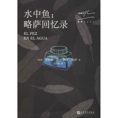 【24小时左右发货】  略萨作品系列：水中鱼：略萨回忆录 (秘)马里奥·巴尔加斯·略萨(Mario Vargas Llosa) 人民文学出版社