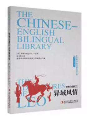 【快速发货】麦格希中英双语阅读文库：里奥奇遇记之异域风情 9787558147500 吉林出版集团股份有限公司 天诺书源