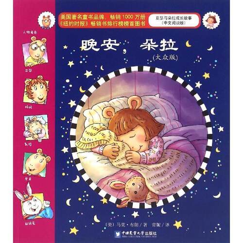 【48小时内发货】  晚安朵拉 (美)马克·布朗　著,常妮　译 中国农业大学出版社 9787565515873