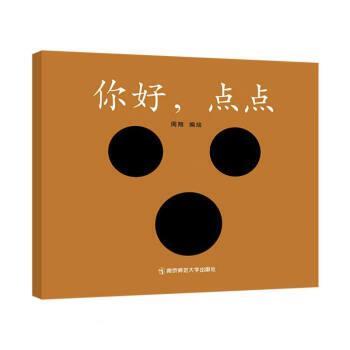 【快速发货】  LX（平装绘本引进版）东方娃娃世界精选绘本：你好，点点 周翔 南京师范大学出版社 9787565111549