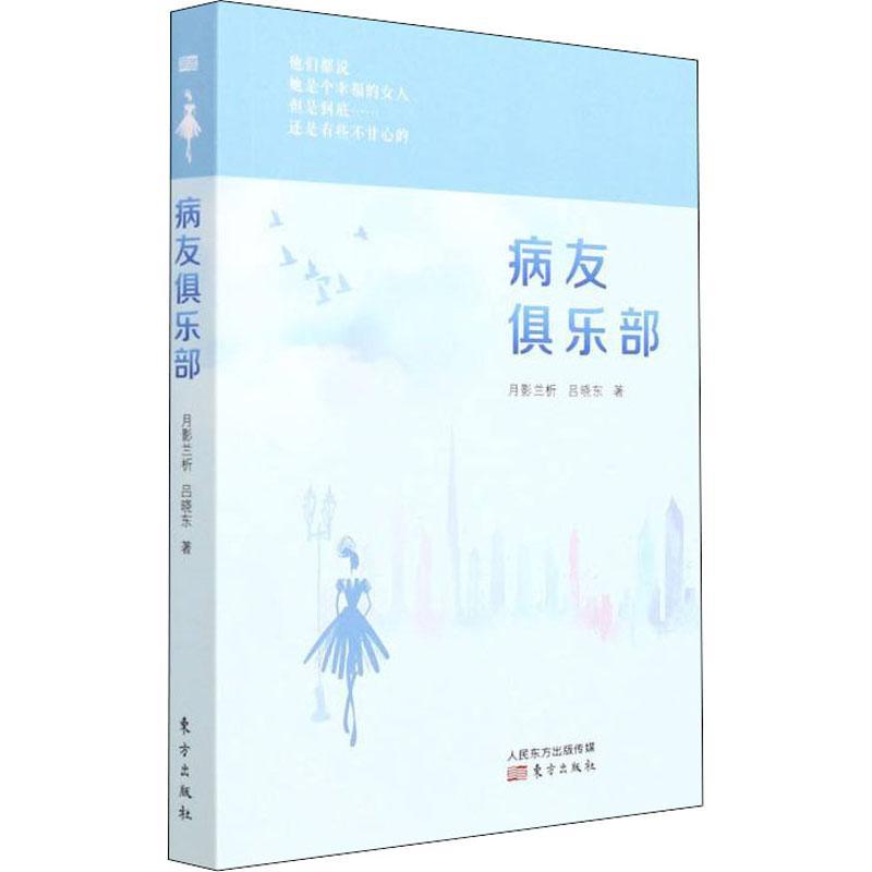 [rt]病友俱乐部月影兰析东方出版社小说长篇小说中国当代普通大众-封面